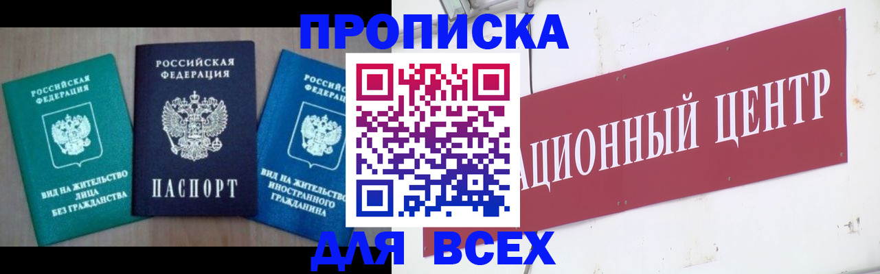 купить прописку в Жукове